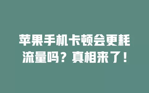 苹果手机卡顿会更耗流量吗？真相来了！