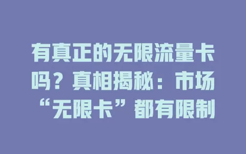 有真正的无限流量卡吗？真相揭秘：市场“无限卡”都有限制