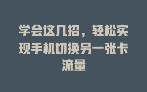 学会这几招，轻松实现手机切换另一张卡流量