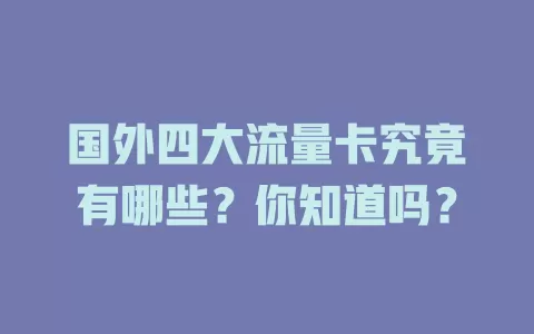 国外四大流量卡究竟有哪些？你知道吗？