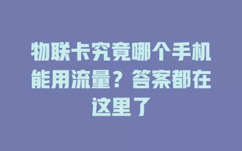 物联卡究竟哪个手机能用流量？答案都在这里了