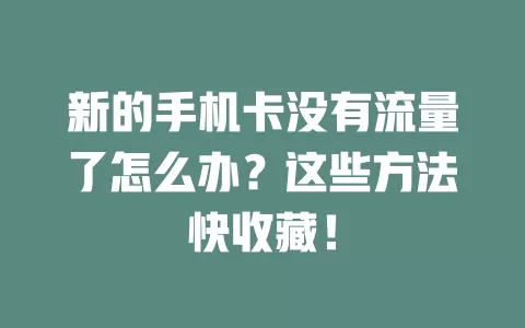 新的手机卡没有流量了怎么办？这些方法快收藏！