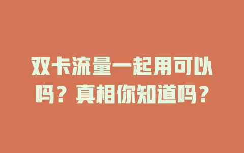 双卡流量一起用可以吗？真相你知道吗？