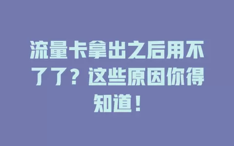 流量卡拿出之后用不了了？这些原因你得知道！