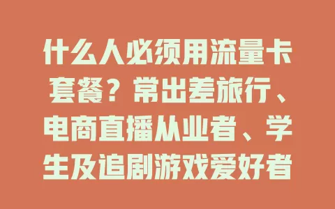 什么人必须用流量卡套餐？常出差旅行、电商直播从业者、学生及追剧游戏爱好者必看！
