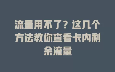 流量用不了？这几个方法教你查看卡内剩余流量