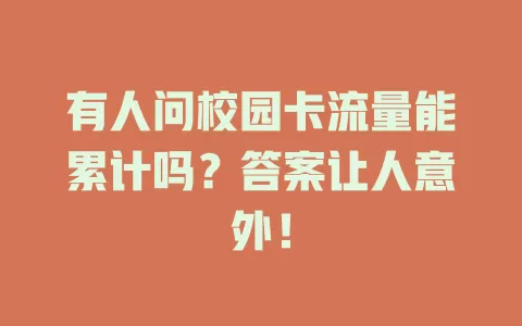 有人问校园卡流量能累计吗？答案让人意外！