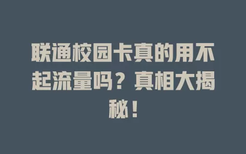 联通校园卡真的用不起流量吗？真相大揭秘！