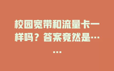 校园宽带和流量卡一样吗？答案竟然是……