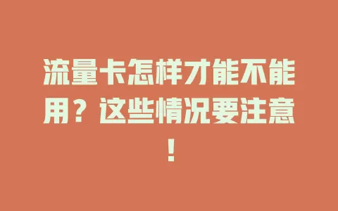 流量卡怎样才能不能用？这些情况要注意！