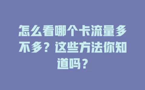 怎么看哪个卡流量多不多？这些方法你知道吗？