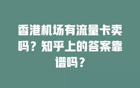 香港机场有流量卡卖吗？知乎上的答案靠谱吗？
