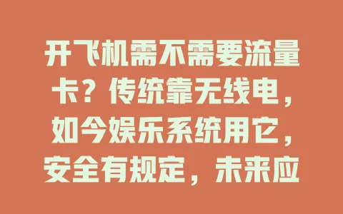 开飞机需不需要流量卡？传统靠无线电，如今娱乐系统用它，安全有规定，未来应用或更广泛