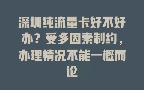 深圳纯流量卡好不好办？受多因素制约，办理情况不能一概而论