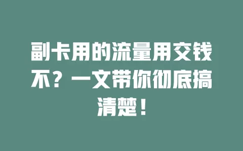 副卡用的流量用交钱不？一文带你彻底搞清楚！
