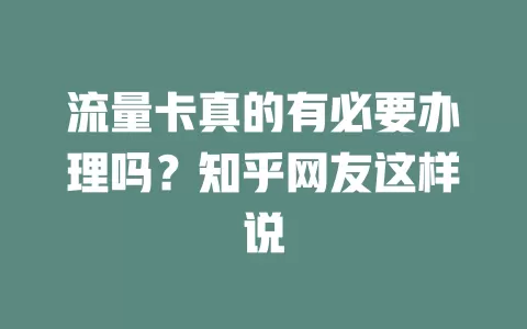 流量卡真的有必要办理吗？知乎网友这样说