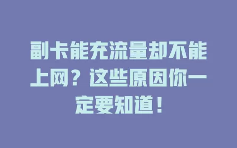 副卡能充流量却不能上网？这些原因你一定要知道！