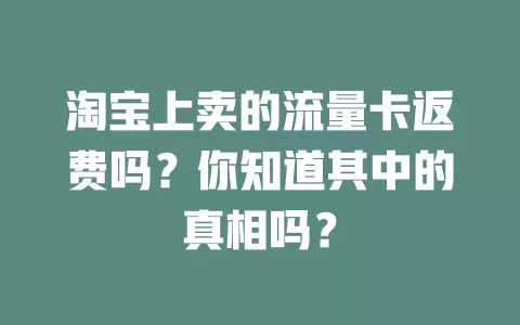 淘宝上卖的流量卡返费吗？你知道其中的真相吗？