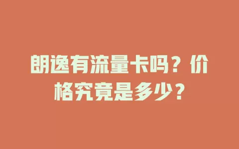 朗逸有流量卡吗？价格究竟是多少？