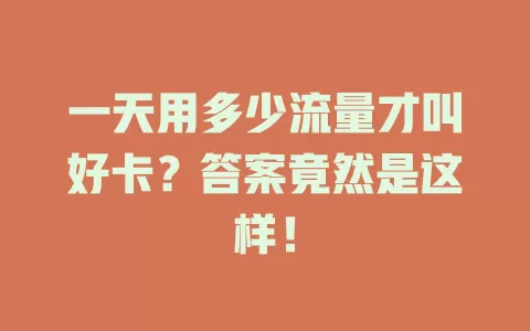 一天用多少流量才叫好卡？答案竟然是这样！