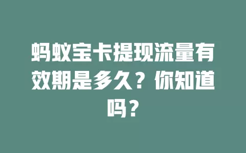 蚂蚁宝卡提现流量有效期是多久？你知道吗？