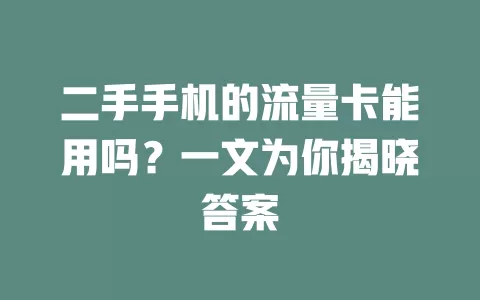 二手手机的流量卡能用吗？一文为你揭晓答案