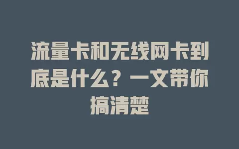 流量卡和无线网卡到底是什么？一文带你搞清楚