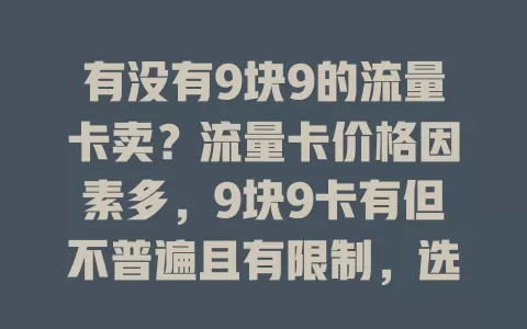 有没有9块9的流量卡卖？流量卡价格因素多，9块9卡有但不普遍且有限制，选时要权衡利弊