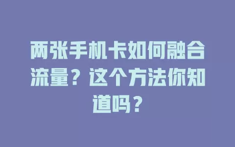 两张手机卡如何融合流量？这个方法你知道吗？