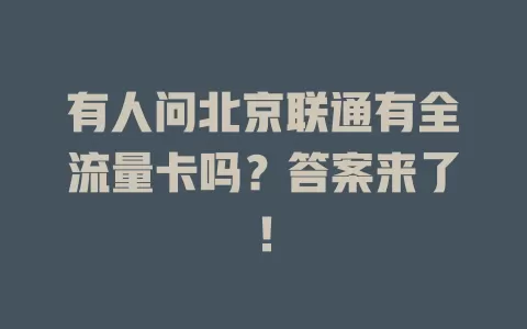 有人问北京联通有全流量卡吗？答案来了！