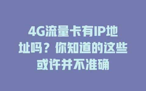 4G流量卡有IP地址吗？你知道的这些或许并不准确