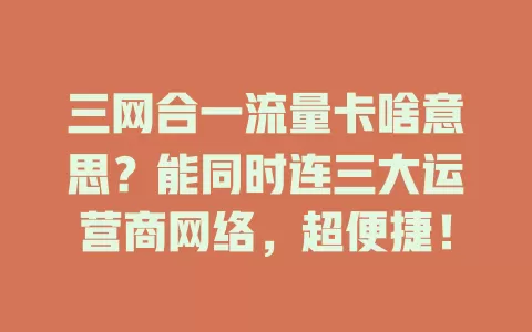 三网合一流量卡啥意思？能同时连三大运营商网络，超便捷！
