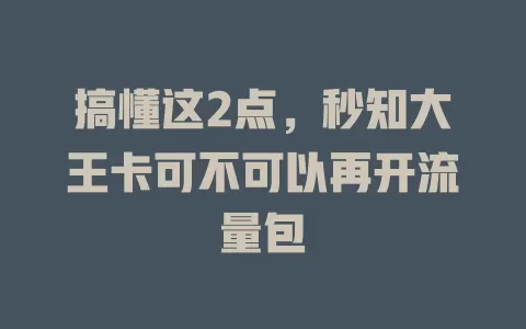 搞懂这2点，秒知大王卡可不可以再开流量包