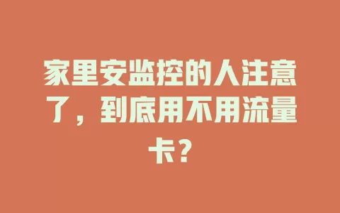 家里安监控的人注意了，到底用不用流量卡？