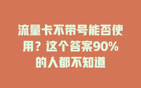 流量卡不带号能否使用？这个答案90%的人都不知道