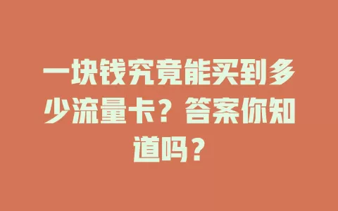 一块钱究竟能买到多少流量卡？答案你知道吗？