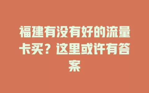 福建有没有好的流量卡买？这里或许有答案