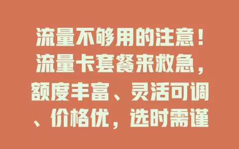 流量不够用的注意！流量卡套餐来救急，额度丰富、灵活可调、价格优，选时需谨慎，选对畅享网络告别高额费