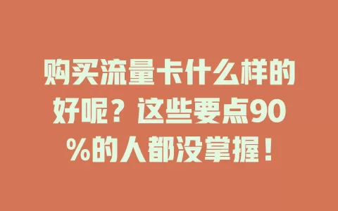 购买流量卡什么样的好呢？这些要点90%的人都没掌握！