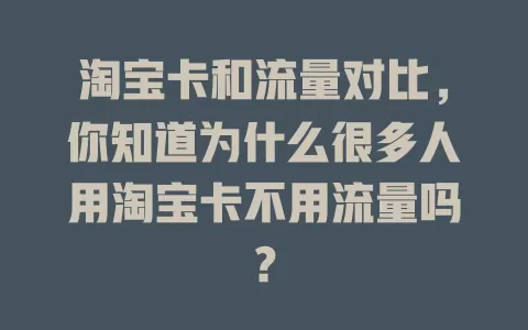 淘宝卡和流量对比，你知道为什么很多人用淘宝卡不用流量吗？