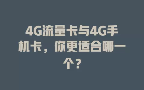 4G流量卡与4G手机卡，你更适合哪一个？