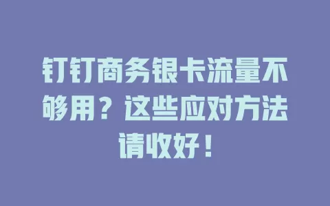 钉钉商务银卡流量不够用？这些应对方法请收好！