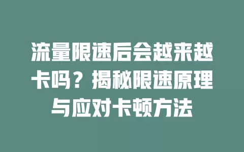 流量限速后会越来越卡吗？揭秘限速原理与应对卡顿方法