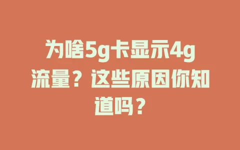 为啥5g卡显示4g流量？这些原因你知道吗？