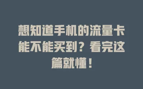 想知道手机的流量卡能不能买到？看完这篇就懂！