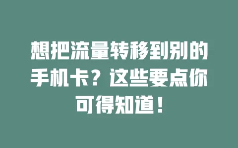 想把流量转移到别的手机卡？这些要点你可得知道！