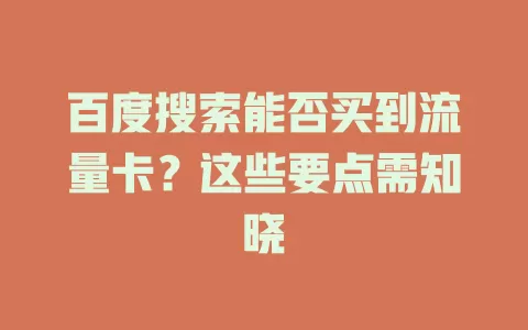 百度搜索能否买到流量卡？这些要点需知晓
