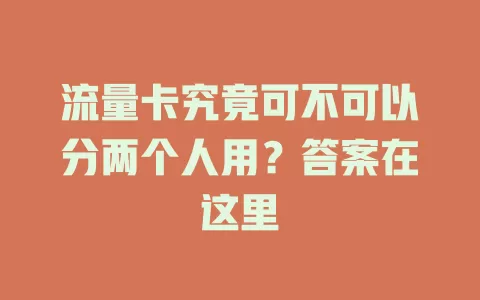 流量卡究竟可不可以分两个人用？答案在这里