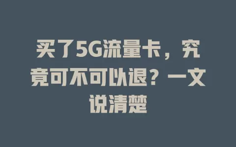 买了5G流量卡，究竟可不可以退？一文说清楚