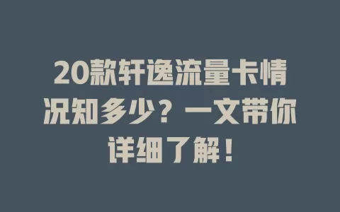 20款轩逸流量卡情况知多少？一文带你详细了解！